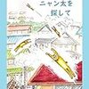 「ニャン太を探して」発売中で～す！