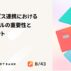 外部サービス連携におけるリコンサイルの重要性と実装時の検討ポイント