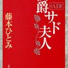 「侯爵サド夫人」の感想