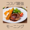 コスパナンバーワン決定!? びっくりドンキーのモーニング