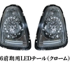 Ｒ５６ＭＩＮＩ前期用ＬＥＤテール予約受付中