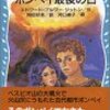 エドワード・ブルワー＝リットン『ポンペイ最後の日』