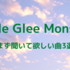 Little Glee Monsterのすゝめ vol.1 〜まず聞いてほしい曲3選〜