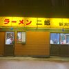 「ラーメン二郎」大を食べてみたいけれども･･･