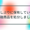 久しぶりに保有している金融商品を処分しました