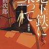 浅田次郎さんの地下鉄に乗っての表現、描写