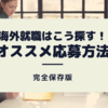 【完全保存版】経験者が語る！アメリカ就職のオススメ応募方法６選