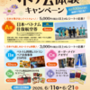 【懸賞情報】イオン ベトナム体験キャンペーン
