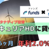 【銀行金利の2000倍】Fundsから年利2.0％の新ファンド登場！マーキュリア オルタナティブ投資事業ファンド【Fundsは投資初心者向け】