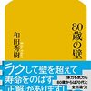 「８０歳の壁」和田秀樹 / 著　幻冬舎　あとは野となれ80歳