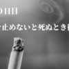 【禁煙日記】70日目　タバコを止めないと死ぬときに後悔する