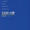 『ことばと心理――言語の認知メカニズムを探る』(石川圭一 くろしお出版 2005)