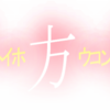 数学力向上委員会　中3数学「初めての平方根」