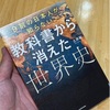 教科書から消えた世界史