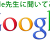 無料ブログサービスを選ぶならまずはGoogle先生に聞いてみよう