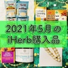 【iHerb】食品20%オフのセールで購入した日常使いのアイテムたち