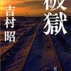 読後感想〜破獄