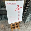 ふるはしかばん展