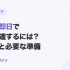 法人が即日で資金調達するには？選択肢と必要な準備【2026年10月最新】