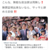 #自民党政治を終わらせよう 当たり前だ！