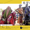 映像＆写真展『光学のフィールドワーク』