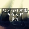 【ゴルフ】今度のラウンドぶっつけ本番でのぞみます。意外とそういうの嫌いではないです。燃えてきた。