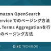 Amazon OpenSearch Service でのページング方法と、Terms Aggregationを行う際のページング方法