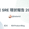 10X SRE 現状報告 2025
