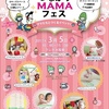 【お知らせ】3月5日はつながりMAMAフェス！