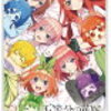 五等分の花嫁：最高のラブコメのひとつ