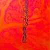 詩的快楽の行方　戦後詩の状況とその詩人たち　渡辺武信