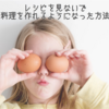 ロジカル料理人の力で、レシピ見ずに料理が作れるようになった