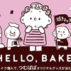 森永製菓｜BAKE×TSUMUPAPA｜HELLO BAKE！キャンペーン