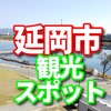 宮崎県延岡市のふるさと納税は冷凍あゆ　微発泡酒 とらふぐ刺身セット　大吟醸　千徳　若とりの丸焼・もも焼　上乾ちりめん　などが人気のようです。　観光スポットについてシェアします。