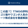 【どこの国？】TTWOの評判は？ゴミ箱やワゴンが人気のティーツ株式会社を徹底解説！**