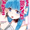 saku『戸崎さんは僕にだけ冷たい』がコミックNewtypeで新連載