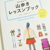 『はじめよう！山歩きレッスンブック』読んだ