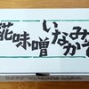 2023年ふるさと納税④【岐阜県高山市　こうじやの味噌450ｇ×3個セット】