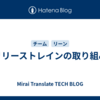 リリーストレインの取り組み