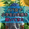 パパ会で小学生の実情を聞いてきた