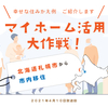 住みかえファイル　超贅沢！？　な、札幌市内での近距離移住