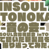 【AUDIO】LINSOUL OTONOKAI -音の会- / LINSOUL合同視聴会 in TOKYO【凛魂】
