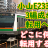 小山 E233系3000番台 3編成が千葉方面の置換の為に転用 対象は何でどうなるのか？