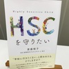 “HSC書籍制作プロジェクト”完成した本『HSCを守りたい』を手にして思うこと