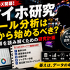 【マイホ研究】ホール分析は何から始めるべき？｜設定師を読み解くための研究計画