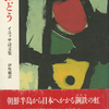 李陸史『青ぶどう』と尹東柱『星うたう詩人』