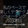 2189食目「私のペースで楽しくテクテク♪ウォーキング103本目」天神駅から姪浜駅まで仕事終わりに歩いて帰る