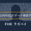 2020年のHG8045Qでポート開放