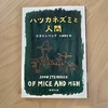 『ハツカネズミと人間』ジョン・スタインベック｜夢は壮大、現実は残酷