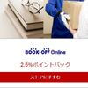 BOOK・OFF（ブックオフ）で楽天ポイントを貯める方法を調べてみた！